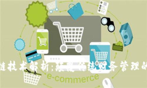 会计区块链技术解析：颠覆传统财务管理的未来趋势