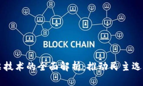 区块链投票技术的全面解析：推动民主选举的新未来