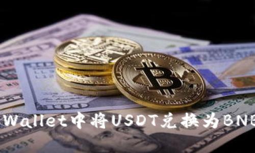 如何在TP Wallet中将USDT兑换为BNB：完整指南