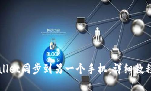 如何将TPWallet同步到另一个手机：详细教程及问题解答