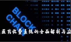 区块链医药收费系统的全面解析与应用展望