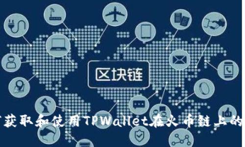 如何获取和使用TPWallet在火币链上的地址