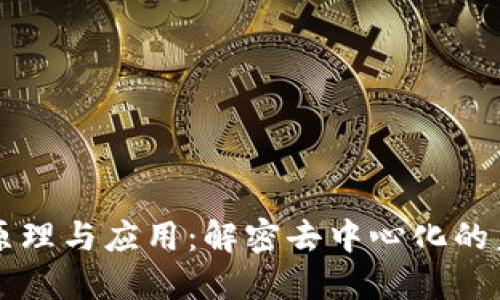 区块链原理与应用：解密去中心化的未来技术