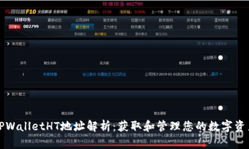 TPWalletHT地址解析：获取和管理您的数字资产