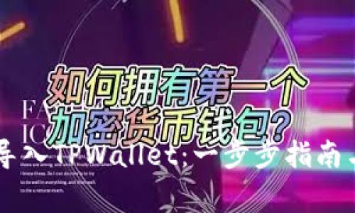 如何将IM钱包导入TPWallet：一步步指南与常见问题解答