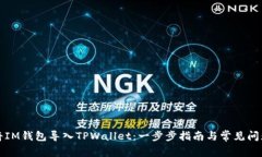 如何将IM钱包导入TPWallet：一步步指南与常见问题
