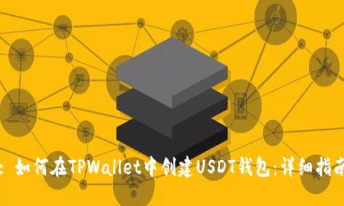 : 如何在TPWallet中创建USDT钱包：详细指南