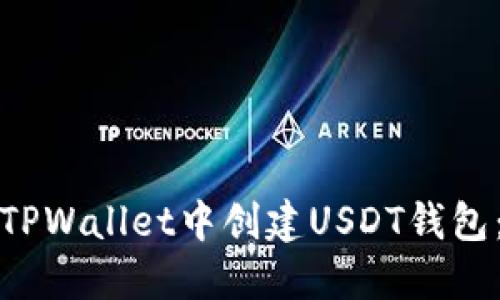 : 如何在TPWallet中创建USDT钱包：详细指南