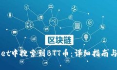 如何在TPWallet中搜索到BTT币：详细指南与常见问题