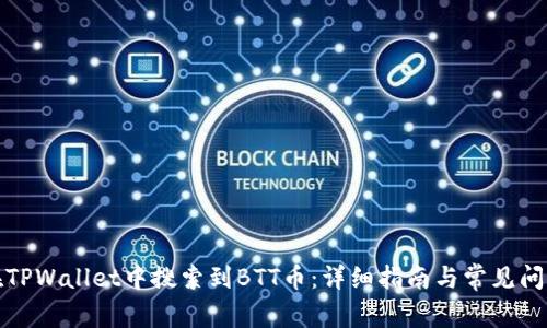 如何在TPWallet中搜索到BTT币：详细指南与常见问题解答
