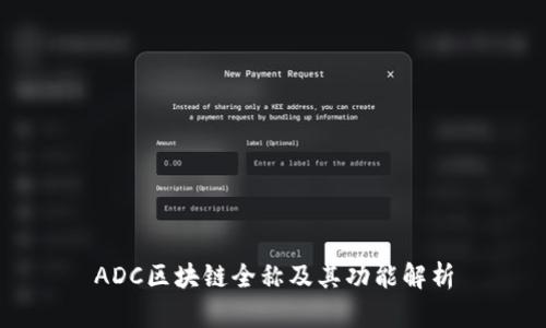 ADC区块链全称及其功能解析