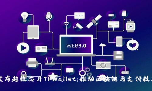 三星发布超级芯片TPWallet：推动区块链与支付技术革新