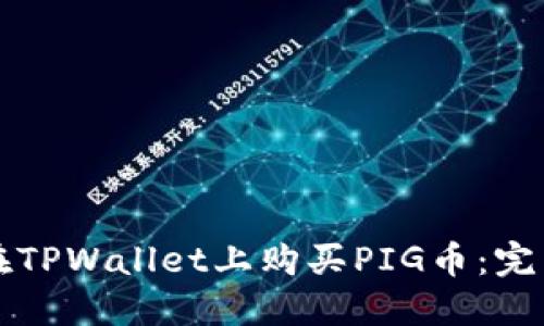 如何在TPWallet上购买PIG币：完整指南