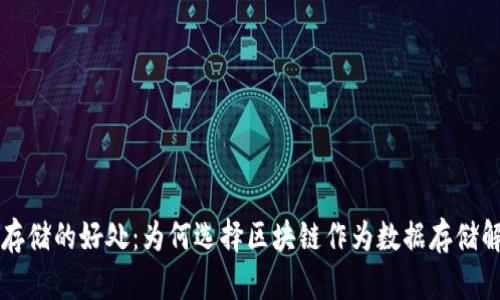 区块链存储的好处：为何选择区块链作为数据存储解决方案