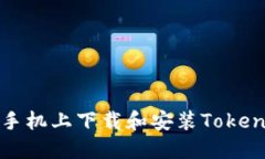 如何在苹果手机上下载和安装TokenPocket钱包