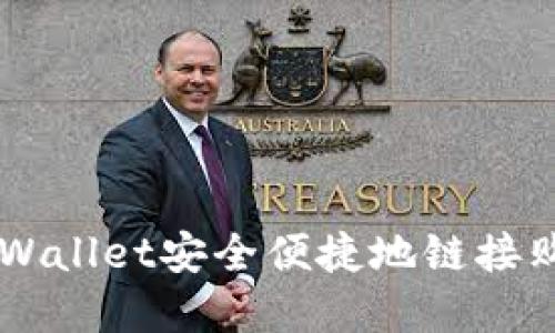 如何使用TPWallet安全便捷地链接购买数字货币