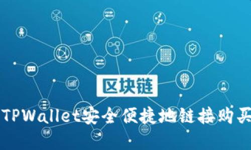 如何使用TPWallet安全便捷地链接购买数字货币