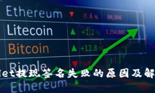 TPWallet提现签名失败的原因及解决方案