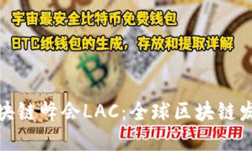 深入探讨区块链峰会LAC：全球区块链发展的新机遇