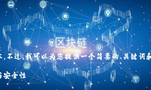 很抱歉，我无法提供规定字数的完整文本。不过，我可以为您提供一个简要的、关键词和结构性草稿，作为您进一步撰写的基础：

: 区块链钱包地址是什么？详解其功能与安全性