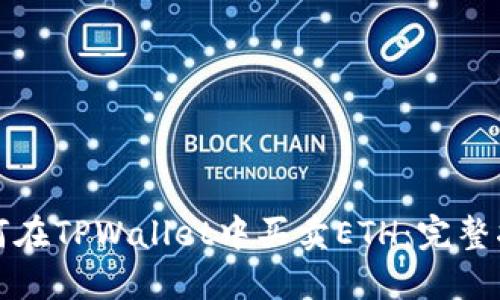 如何在TPWallet中买卖ETH：完整指南