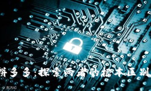  区块链与拼多多：探索两者的根本区别与相互连接