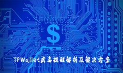 TPWallet病毒提醒解析及解决方案