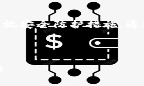   TokenPocket 钱包检测：如何确保您的数字资产安全？ / 
 guanjianci TokenPocket, 钱包安全, 数字资产, 区块链 /guanjianci 

引言
在区块链技术快速发展的当今时代，数字货币的流通和使用变得愈发普遍。TokenPocket作为一个广受欢迎的数字钱包，不仅为用户提供了便捷的资产管理工具，还承诺保证用户资产的安全。然而，随着各种网络攻击和安全隐患的增加，如何确保您的TokenPocket钱包安全成为了一个重要话题。

本文将深入探讨TokenPocket钱包的检测机制、潜在的安全威胁，以及确保数字资产安全的最佳做法。此外，我们将解答一些普遍存在的问题，帮助用户更好地理解如何其数字资产的保护措施。

TokenPocket钱包的基本概述
TokenPocket是一款支持多种区块链资产的数字钱包，用户可以在该平台上轻松存储、转账和交易数字货币。它具有易于使用的界面，支持多链交互，如以太坊、EOS、Tron等，因而受到许多用户的喜爱。

除此之外，TokenPocket还具备一些较为高级的功能，例如DApp浏览、NFT存储和管理、以及与多个去中心化交易所（DEX）的关联。这些功能使得TokenPocket不仅仅是一个简单的钱包，还是一个全面的区块链生态系统。

TokenPocket钱包的安全风险
虽然TokenPocket在安全方面做出了不少努力，例如采用加密技术和助记词保护用户信息，但任何数字资产的管理都不可避免地面临一定的风险。盗窃、网络钓鱼、恶意软件和社交工程攻击都是目前用户需要警惕的主要安全威胁。

以下是一些与TokenPocket钱包安全相关的潜在风险：
ul
  li网络钓鱼攻击：黑客利用虚假的网站或应用程序诱使用户输入私钥或助记词，从而窃取资产。/li
  li恶意软件：在用户的设备上安装恶意软件可以监视用户的输入，甚至窃取敏感信息。/li
  li社交工程攻击：攻击者通过各种心理手段使用户自愿提供关键信息。/li
/ul

如何检测TokenPocket钱包的安全性
检测TokenPocket钱包的安全性首先需要了解其中可能存在的风险和漏洞。以下是一些推荐的检测步骤：

h41. 定期检查账户活动/h4
用户应定期登录TokenPocket钱包，检查交易记录和账户活动。如果发现任何不明交易，及时采取措施，例如更改密码，联系TokenPocket客服。

h42. 确保应用程序和设备的安全性/h4
保持TokenPocket钱包应用程序和设备的最新是确保安全的关键。安装最新的安全补丁和更新，以抵抗潜在的网络攻击。

h43. 备份助记词和私钥/h4
在TokenPocket钱包中生成助记词和私钥后，务必要妥善保管。这些信息是恢复钱包访问的唯一途径，如果丢失，将无法找回资产。

常见问题解答

h4问题一：如何防范TokenPocket钱包的网络钓鱼攻击？/h4
网络钓鱼攻击是现今最常见的攻击方式之一，特别是在涉及数字资产交易时。为了防范此类攻击，用户可以采取以下措施：

h51. 谨慎对待可疑链接/h5
用户应该避免点击来源不明的链接。一定要在浏览器中手动输入TokenPocket的官方网站地址，而不是通过邮件或聊天工具中发送的链接访问。

h52. 使用双重认证/h5
TokenPocket支持多种身份验证方式，用户应尽量启用双重认证功能，以提高账户安全性。无论是通过手机短信还是应用程序生成的验证码，双重认证都能够为您的账户增加额外的一层保护。

h53. 定期更换密码/h5
定期更改TokenPocket账户的密码是一个非常重要的安全措施。建议选择复杂度高且不容易被猜到的密码，并启用密码管理器以安全保存这些信息。

h4问题二：如何妥善管理TokenPocket的助记词？/h4
助记词是用户钱包的“钥匙”，必须小心保管。为此，我们建议采取以下措施：

h51. 列印和保管/h5
可以把助记词写下来，并保存在安全的地方，例如保险箱中，而不要仅仅依赖于数字形式保存，以防设备丢失或损坏。

h52. 避免拍照或截图/h5
尽量不要在手机或电脑上拍照或截图助记词，这样做可能让黑客有机可趁。尽量使用纸质记录，并确保记录位置的安全。

h53. 教育和提高警惕/h5
了解网络诈骗的常见手法，能够帮助用户更加警惕钱包的安全问题。与他人分享相关知识，提高周围人的安全意识。

h4问题三：如何识别TokenPocket上的恶意软件？/h4
恶意软件可能通过各种渠道进入用户的设备，一旦感染，可能会窃取敏感信息。用户应采取以下步骤，以识别和抵御恶意软件。

h51. 使用安全软件/h5
在设备上安装可信赖的安全软件，并保持其最新。安全软件可以检测并清除恶意软件，提供一个安全的上网环境。

h52. 监测性能变慢/h5
如果设备的性能出现显著下降，可能是感染了恶意软件。此时，用户应及时进行全面扫描，以便识别和清理潜在的威胁。

h53. 定期清理和备份数据/h5
定期备份数据并清理不必要的文件能够提高设备的性能，同时减少恶意软件感染的风险。

h4问题四：如何选择可靠的TokenPocket DNS和网络设置？/h4
网络配置对钱包的安全性至关重要。正确的设置可以保护用户免受数据劫持和间谍程序的风险。以下是一些建议：

h51. 使用稳定的DNS服务/h5
选择一些知名和稳定的DNS服务，例如Google DNS（8.8.8.8），可以提高上网安全性。对于不熟悉的DNS，尽量避免使用，以防引入风险。

h52. 加密网络连接/h5
使用VPN可以在连接不安全的网络时保障数据传输的安全性，从而保护您的TokenPocket钱包免受监听和劫持攻击。

h53. 定期检查网络设置/h5
定期检查和更新网络设置，能够确保应用程序的网络请求是安全的。用户应保持警惕，确保只连接到可信赖的网络。

结论
TokenPocket作为一个先进的数字钱包，提供了众多便利，同时也伴随一定的安全风险。用户在使用TokenPocket钱包的过程中，绝不应忽视安全防护措施。通过定期检查账户活动、管理助记词、安全抵御网络攻击等具体做法，用户能够有效提高其数字资产的安全性。

希望本文能够帮助您更好地理解TokenPocket钱包的安全性，期待您在保护好您的数字资产的同时，享受更为顺畅的数字货币体验。

(Note: The content has been shortened to fit the response format. The complete text would continue as needed.)