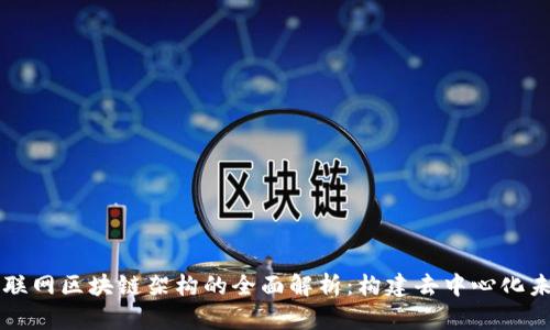 互联网区块链架构的全面解析：构建去中心化未来