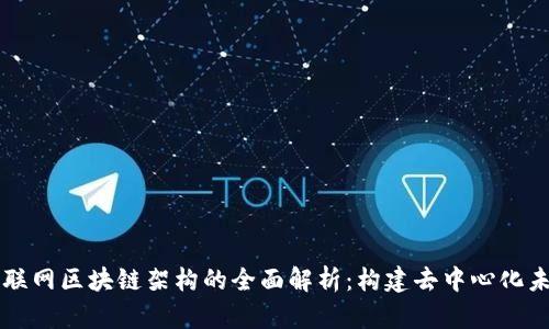 互联网区块链架构的全面解析：构建去中心化未来
