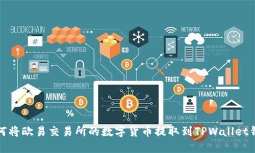 如何将欧易交易所的数字货币提取到TPWallet钱包