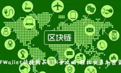  TPWallet快捷购买ETH全攻略：轻松交易加密货币