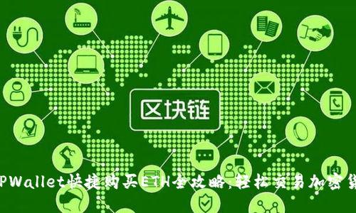  TPWallet快捷购买ETH全攻略：轻松交易加密货币