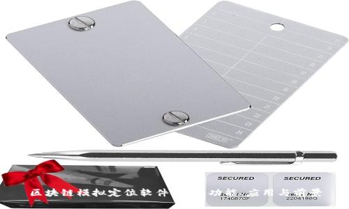 区块链模拟定位软件详解：功能、应用与前景