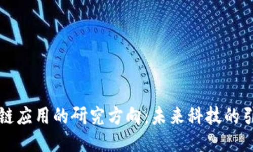 区块链应用的研究方向：未来科技的引领者