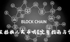 tpwallet能直接换人民币吗？完整指南与常见问题解