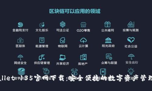 TPWallet 135官网下载：安全便捷的数字资产管理工具