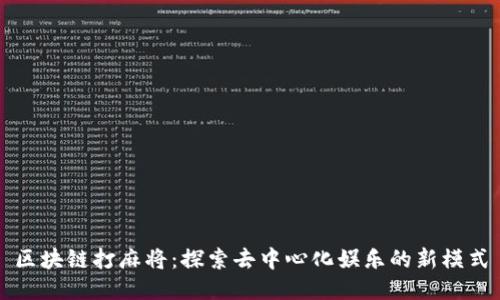 区块链打麻将：探索去中心化娱乐的新模式