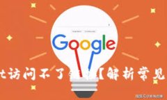 为什么TPWallet访问不了链接？解析常见问题及解决