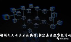 深度解析久久云五大区块链：构建未来数字经济