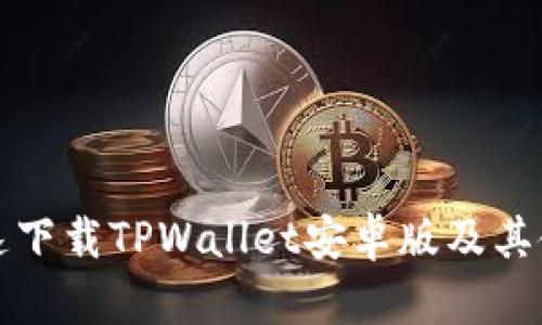如何快速下载TPWallet安卓版及其使用指南