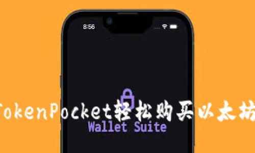 如何通过TokenPocket轻松购买以太坊：新手指南