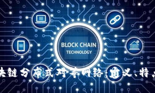 设置  
深度解析区块链分布式对等网络：定义、特点及应用前景