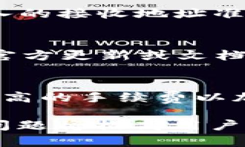   TokenPocket使用问题及解决方案详解 / 
 guanjianci TokenPocket, 加密钱包, 手机钱包, 安全存储 /guanjianci 

引言
在数字化时代，越来越多的人开始使用加密货币，而作为加密货币存储和交易的工具，加密钱包的重要性日益凸显。TokenPocket以其多链支持和用户友好的界面获得了广大用户的青睐。然而，许多用户在使用TokenPocket时可能会遇到各种问题，影响他们的使用体验。本文将详细探讨TokenPocket常见的问题及其解决方案，帮助用户顺利使用这一优秀的加密钱包。

TokenPocket是什么？
TokenPocket是一款广受欢迎的手机加密钱包，支持多种区块链资产的管理和交易。它允许用户安全地存储、发送和接收数字货币，如比特币、以太坊、USDT及其他主流加密资产。TokenPocket的界面设计简单易用，适合新手用户，同时也提供了一系列高级功能，满足资深用户的需求。

常见的TokenPocket使用问题
尽管TokenPocket在市场上拥有良好的口碑，但用户在使用过程中仍可能遇到一些问题。例如，无法连接网络、资产无法显示、交易失败等。针对这些问题，本文将逐一进行分析，并提供实用的解决方案。

问题一：TokenPocket无法连接网络
许多用户在使用TokenPocket时可能会遇到无法连接网络的情况。这种情况通常是由以下几个原因造成的：
h41. 网络连接问题/h4
首先，需要检查手机的网络连接是否正常。可以尝试切换Wi-Fi和移动数据，看看是否有所改善。此外，确保没有其他应用程序限制TokenPocket的网络访问。
h42. TokenPocket服务器问题/h4
有时候，TokenPocket的服务器可能会出现问题，这会导致用户暂时无法连接。此时可以通过查看官方社交媒体或社区了解是否有其他用户也遇到相同的问题。
h43. 应用更新问题/h4
旧版本的TokenPocket可能会出现连接问题，因此定期更新应用程序是一个好习惯。确保你的TokenPocket是最新版本，以享受更好的性能和稳定性。
h4解决方案/h4
如果遇到无法连接网络的问题，可以采取以下步骤：首先，重启你的手机，尝试重新启动网络连接；其次，仔细检查网络设置，确保TokenPocket的网络使用权限；最后，如果以上措施无效，考虑卸载并重新安装TokenPocket应用。

问题二：TokenPocket中的资产无法显示
许多用户可能在TokenPocket中遇到资产无法显示的问题，主要原因包括：
h41. 帐户没有正确导入/h4
如果你的资产没有显示，首先需要检查是否正确导入了钱包账户。确保你使用的私钥或助记词正确无误，且导入过程中没有遗漏任何步骤。
h42. 资产未添加到TokenPocket中/h4
TokenPocket支持多种资产，但并不是所有资产都默认显示在钱包中。你可能需要手动添加你希望显示的资产。可以通过TokenPocket的搜索功能找到并添加所需的资产。
h43. 网络连接不稳定/h4
有时候，如果网络连接不稳定，资产也可能没有及时更新。因此，确保网络连接正常，等待几分钟看看资产是否会自动显示。
h4解决方案/h4
首先确认你的账户导入是否成功，然后检查资产是否被添加。如果发现资产仍然无法显示，可以尝试重新进入应用，或者在设置中寻找“重新同步”按钮以强制刷新资产列表。

问题三：TokenPocket交易失败
交易失败是使用TokenPocket时可能遇到的另一个常见问题。出现这种情况的原因通常包括：
h41. 余额不足/h4
在发起交易之前，确保你的钱包中有足够的余额，并考虑交易费用。交易失败的一个主要原因就是余额不足，无法覆盖交易金额和相关的手续费。
h42. 网络拥堵/h4
如果区块链网络出现拥堵，交易确认时间可能变长，也可能导致交易失败。在这种情况下，你可以选择调整手续费或等待网络恢复正常。
h43. 合约问题/h4
对于在去中心化交易所（DEX）上进行的交易，确保目标资产合约地址正确。有时候错误的合约地址也会导致交易失败。
h4解决方案/h4
首先检查你的账户余额，确保足够覆盖交易金额和手续费；其次，如果可能，尝试提高手续费以便交易能更快得到确认；最后，确认你所交易的资产的合约地址是否正确。

问题四：TokenPocket的安全性如何？
安全性是使用加密钱包时用户最关心的话题之一。TokenPocket在安全性方面做了许多努力，但作为用户也需要不断提高自身的安全意识。以下是一些确保TokenPocket安全的方法：
h41. 私钥和助记词的保管/h4
私钥和助记词是你钱包的“钥匙”，如果丢失或被他人获取，你的资产将风险极大。因此，确保在安全的地方妥善保管这些信息，并绝不要将其透露给他人。
h42. 启用安全设置/h4
TokenPocket提供了一系列安全设置，例如生物识别和密码保护。建议用户启用这些功能，以保护自己的钱包不被未授权访问。
h43. 定期更新应用/h4
通过定期更新TokenPocket，你可以确保应用程序拥有最新的安全补丁和功能，以降低遭受安全威胁的风险。
h44. 谨慎处理链接和二维码/h4
在使用TokenPocket时，要小心处理来自不明来源的链接或二维码。有可能出现钓鱼攻击，导致个人信息泄露或资产丢失。
h4总结/h4
TokenPocket是一款功能强大且易于使用的加密钱包，尽管用户在使用过程中可能会遇到一些问题，但通过正确的解决方案和安全意识，绝大多数问题都能得到有效解决。希望本文能帮助你更好地使用TokenPocket，享受安全便捷的数字资产管理体验。

相关问题
问题一：TokenPocket如何备份和恢复钱包？
备份和恢复钱包是保护数字资产最重要的步骤之一。TokenPocket允许用户使用助记词或私钥进行备份。备份钱包时，建议将助记词安全存储在离线环境中，确保任何时候都能恢复钱包。恢复过程则相对简单，启动TokenPocket，选择“导入钱包”，并输入助记词或私钥，便可重新获取你的钱包和资产。

问题二：TokenPocket如何进行转账？
用户可以在TokenPocket中轻松进行转账操作。选择“转账”选项，输入接收方地址和转账金额，确认相关信息后，输入支付密码，交易即可提交。注意，在进行转账时，需要确保输入的接收地址准确，避免因错误而导致资产丢失。

问题三：为什么TokenPocket不能连接到特定的区块链？
TokenPocket支持多种区块链，但并非所有区块链都能顺利连接。可能是因为网络问题、区块链本身的维护或TokenPocket暂时未支持该链。此时建议用户查看TokenPocket的官方更新或文档，以获取最新的支持信息，以及解决网络连接的问题。

问题四：TokenPocket的交易费用是多少？
TokenPocket的交易费用通常由所交易的区块链决定。当用户发起交易时，系统会根据当前网络情况自动计算推荐的交易费用。用户可以根据当前网络的拥堵程度，选择支付更高的手续费以加快交易确认速度。

希望通过以上内容能帮助读者更清楚地理解TokenPocket的功能和常见问题，并提供有效的解决方案。在使用TokenPocket进行加密资产管理的过程中，理解并解决这些常见问题将提高用户的整体体验和安全性。