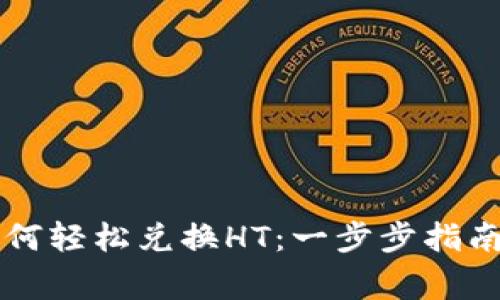 TPWallet如何轻松兑换HT：一步步指南与注意事项