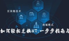 TPWallet如何轻松兑换HT：一步步指南与注意事项