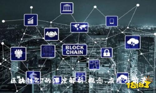 区块链ZT的深度解析：概念、应用与前景