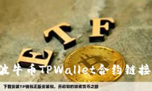 jiaotong
如何找到波牛币TPWallet合约链接：详细指南