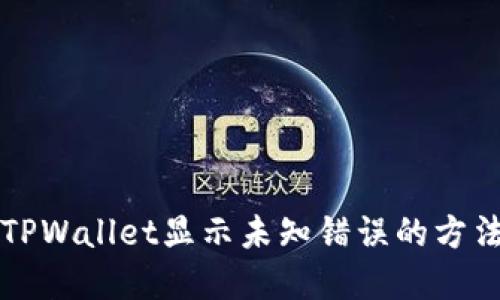 解决TPWallet显示未知错误的方法详解