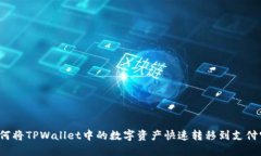 如何将TPWallet中的数字资产快速转移到支付宝？